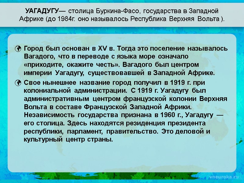 УАГАДУГУ— столица Буркина-Фасо, государства в Западной Африке (до 1984г. оно называлось Республика Верхняя Вольта